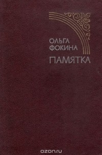 Ольга Фокина - Памятка (сборник)