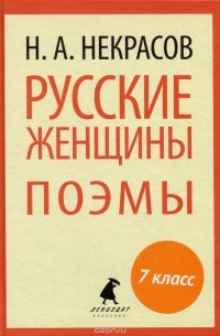 Николай Некрасов - Русские женщины (сборник)