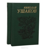 Николай Ушаков - Николай Ушаков. Сочинения 2 томах  (комплект)