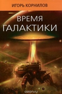 Игорь Корнилов - Время галактики