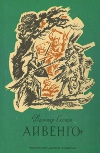 Вальтер Скотт - Айвенго