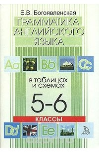 Елена Богоявленская - Грамматика английского языка в таблицах и схемах. 5-6 классы