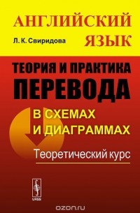 Лариса Свиридова - Английский язык. Теория и практика перевода в схемах и диаграммах. Теоретический курс