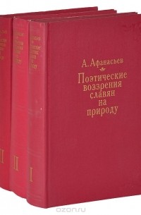 Александр Афанасьев - Поэтические воззрения славян на природу. В 3 томах (комплект)