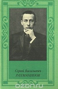 Сергей Васильевич Рахманинов