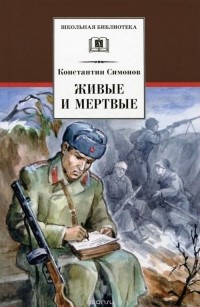 Константин Симонов - Живые и мертвые. В 3 книгах. Книга 1