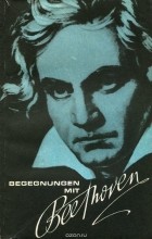  - Встречи с Бетховеном / Begegnungen mit Beethoven