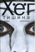 Питер Хёг - Тишина