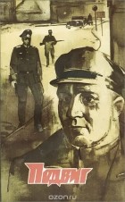  - Подвиг, №6, 1974 (сборник)