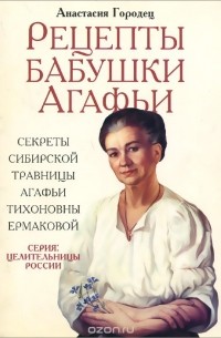 Крем-лосьон для ног Рецепты Бабушки Агафьи Сибирская Травница тонизирующий 75 мл