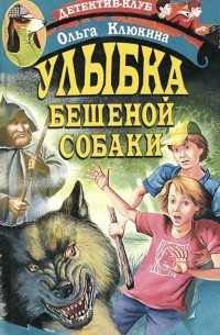 Улыбка бешеной собаки
