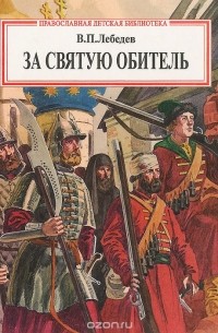  - За святую обитель