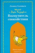 Повесть о Ходже Насреддине. Книга 1. Возмутитель спокойствия