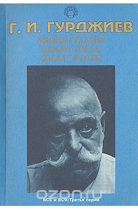 Жизнь реальна только тогда, когда "Я есть"