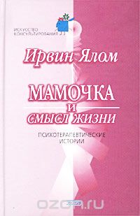 Ирвин Д. Ялом - Мамочка и смысл жизни. Психотерапевтические истории