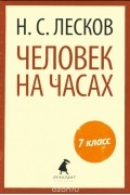 Человек на часах. Рассказы