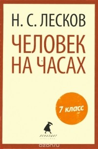 Николай Лесков - Человек на часах. Рассказы