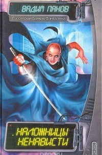 Наложницы Ненависти