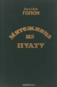 Анн и Серж Голон - Мятежница из Пуату