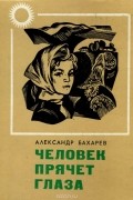 Александр Бахарев - Человек прячет глаза