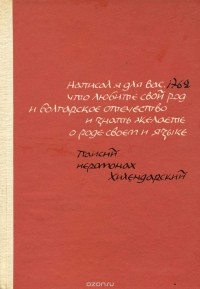 Димитр Талев - Хилендарский монах