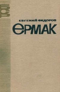 Евгений Федоров - Ермак