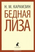 Николай Карамзин - Бедная Лиза