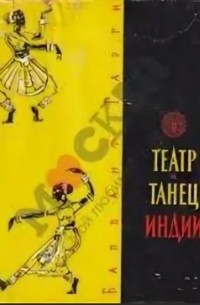 Балвант Гарги - Театр и танец Индии