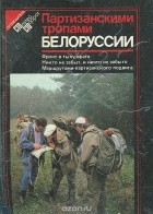  - Партизанскими тропами Белоруссии