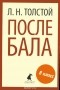 Лев Толстой - После бала. Избранные произведения (сборник)
