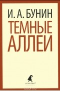 Темные аллеи