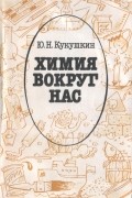 Химия вокруг нас