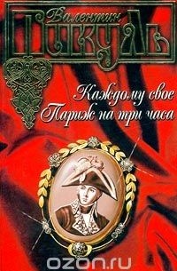 Каждому свое. Париж на три часа