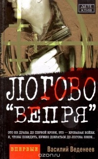 Василий Веденеев - Логово "Вепря"