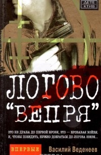 Василий Веденеев - Логово "Вепря"