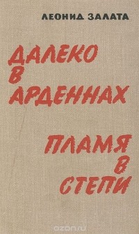 Леонид Залата - Далеко в Арденнах. Пламя в степи (сборник)