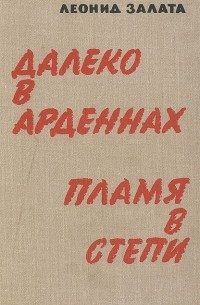 Далеко в Арденнах. Пламя в степи