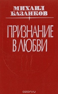 Михаил Базанков - Признание в любви (сборник)