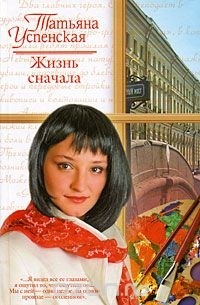 Татьяна Успенская - Жизнь сначала