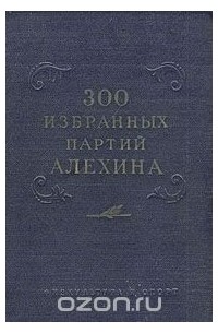  - 300 избранных партий Алехина с его собственными примечаниями