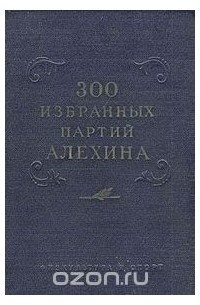 Избранные партии. 300 Партий Алехина. Книга Алехина. Партии Алехина книга. Алехин избранные партии за 1926.