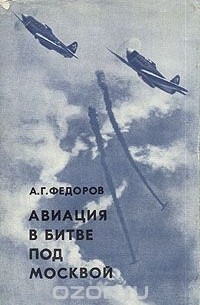 Алексей Федоров - Авиация в битве под Москвой