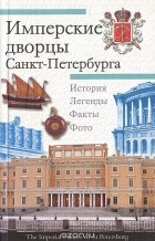 Валерий Шуйский - Имперские дворцы Санкт-Петербурга