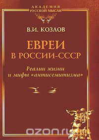 Виктор Козлов - Евреи в России-СССР. Реалии жизни и мифы "антисемитизма"