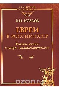 Виктор Козлов - Евреи в России-СССР. Реалии жизни и мифы "антисемитизма"