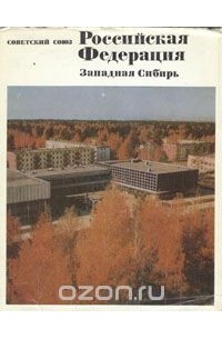 Советский Союз. Российская Федерация. Западная Сибирь