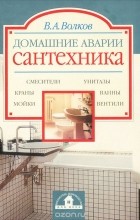 В.А. Волков - Домашние аварии. Сантехника