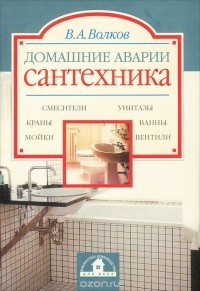 В.А. Волков - Домашние аварии. Сантехника
