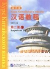  Yang Jizhou - Курс Китайского языка. Книга 2. Часть 2 / Hanyu Jiaocheng: Book 2: Part 2