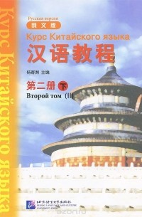 Курс Китайского языка. Книга 2. Часть 2 / Hanyu Jiaocheng: Book 2: Part 2